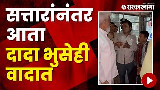 Controversial Video of Dada Bhuse Goes Viral | Politics | Maharashtra | Sarkarnama