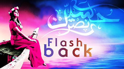 Hussien Nasr - Flashback | حسين نصر - فلاش باك - استرجاع
