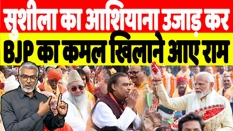 सुशीला का आशियाना उजाड़ कर BJP का कमल खिलाने आए राम | Sahal Qureshi | Desh Live | Ram