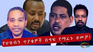 Ethio 360 የህዝብን ጥያቄዎች በግፍ የማፈኑ ዘመቻ! Monday Nov 27, 2022