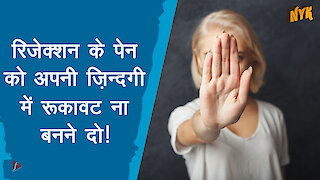 रिजेक्शन के पेन से कैसे बचे ?