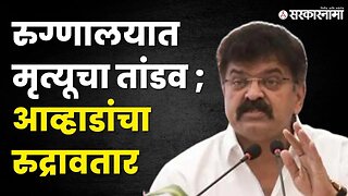 Jitendra Awhad यांची सत्ताधारींवर खरमरीत टीका | BJP | NCP | Shivsena | Eknath shinde | Sarkarnama