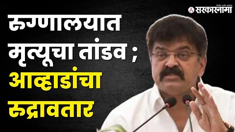 Jitendra Awhad यांची सत्ताधारींवर खरमरीत टीका | BJP | NCP | Shivsena | Eknath shinde | Sarkarnama