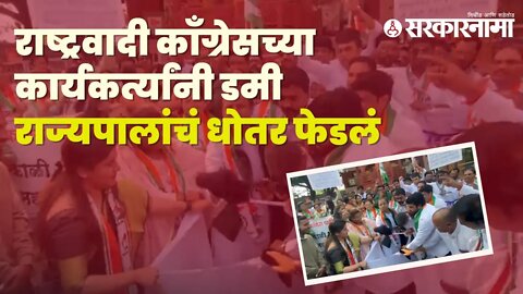 NCP Protest Pune | राज्यपालांच्या वक्तव्याविरोधात राष्ट्रवादी काँग्रेसचं हटके आंदोलन | Sarkarnama