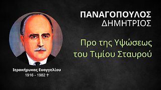 Προ της Υψώσεως του Τιμίου Σταυρού (Δημήτριος Παναγόπουλος ♰)