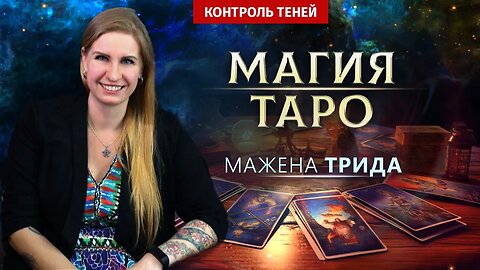 Таролог Мажена Трида – о сильной энергетике, как защите от магии | Контроль теней