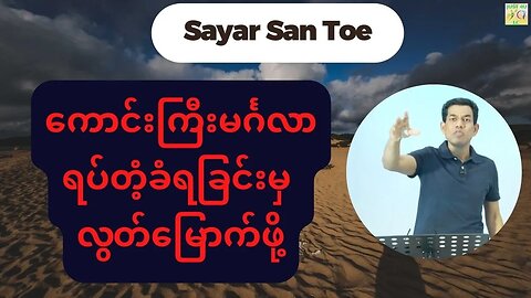 Saya San Toe - ကောင်းကြီးမင်္ဂလာရပ်တံ့ခံရခြင်းမှ လွှတ်မြောက်ဖို့