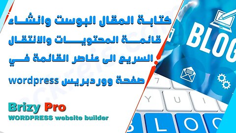 كتابة المقال البوست وانشاء المحتويات والانتقال السريع الى عناصر القائمة في صفحة الووردبريس wordpress