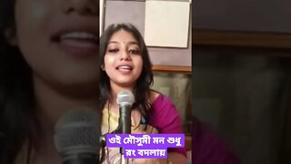 ওই মৌসুমী মন শুধু রং বদলায়#shorts