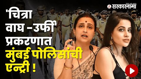 Entry of Mumbai Police in 'Chitra Wagh-Urfi' case | Politics | Maharashtra | Sarkarnama