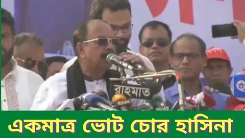 বাংলাদেশে ভোট চোর একটাই আছে, সেটা হলো আওয়ামী লীগ ll গয়েশ্বর রায় ll BNP