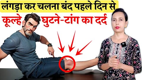 लँगड़ाना बंद पहले दिन से ही , घुटनों में दर्द, कूल्हे या टांग में दर्द | Knee Pain, Leg Pain , Joint