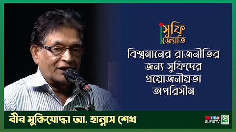 বিশ্বমানের রাজনীতির জন্য সুফিদের প্রয়োজনীয়তা অপরিসীম | Abdul Hannan Sheikh | SUFIS TV