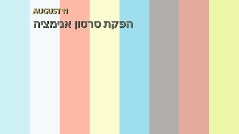 הפקת סרטון אנימציה