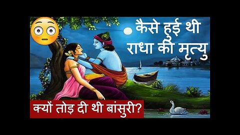 कैसे हुई थी राधा की मृत्यु | श्रीकृष्ण ने क्यों तोड़ दी थी बांसुरी | radha Krishna