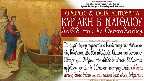 June 26, 2022, Second Sunday of Matthew | Greek Orthodox Divine Liturgy