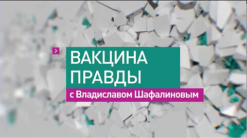 "Вакцина правды" с Владиславом Шафалиновым и Дианой Сорокиной.