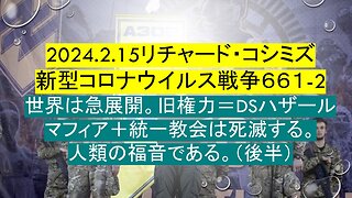 2024.2.15リチャード・コシミズ 新型コロナウイルス戦争６６１-2