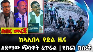ከላሊበላ የድል ዜና❗️ አድማው ጭንቀት ፈጥሯል❗️ዩክሬን ከሰረች❗️#ethio360#ethio251#fano