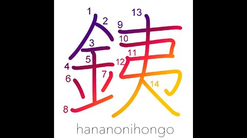 銕 - iron/strong/solid/firm - Learn how to write Japanese Kanji 銕 - hananonihongo.com
