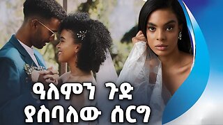ዓለምን ጉድ ያስባለው ሰርግ | Wedding | Young Couples | Nigeria | Indonesia | Denmark