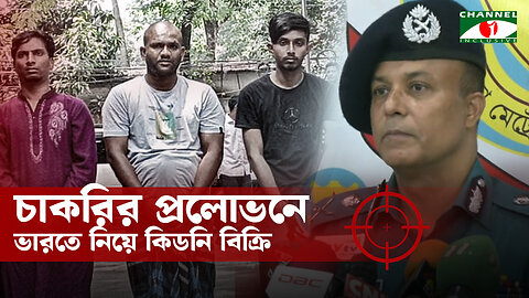 চাকরির প্রলোভনে ভারতে নিয়ে কিডনি বিক্রি চক্রটির টার্গেট দেশের দরিদ্র মানুষ | Selling Kidney To India