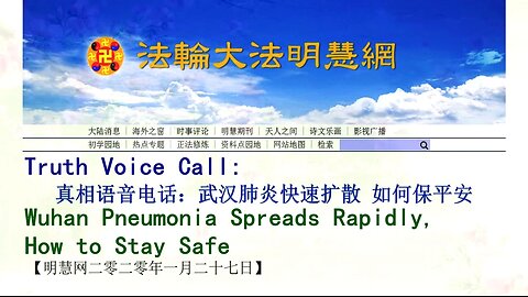 真相语音电话：武汉肺炎快速扩散 如何保平安 Truth Voice Call: Wuhan Pneumonia Spreads Rapidly, How to Stay Safe 2020.01.27