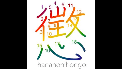 懲 - chastise/punish/discipline/penalise - Learn how to write Japanese Kanji 懲 - hananonihongo.com