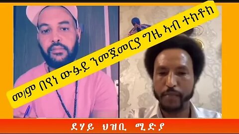 መ/ም በየነ ውፉይ ንመጀመርያ ግዜ ኣብ ቲክቶክ ዝበሎ