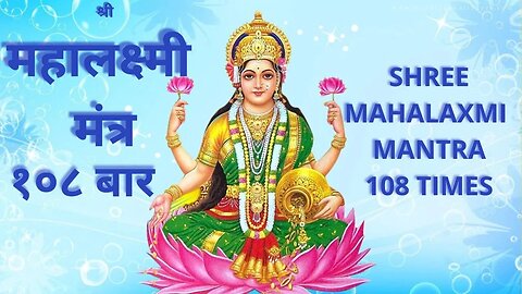 Mahalakshmi Mantra 108 Times | Om Mahalakshmai Namo Namah |ॐ ह्रीं क्लीन महालक्ष्म्यै नमः | Friday |