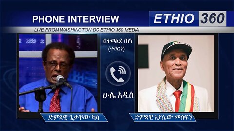 Ethio 360 Hule Addis “የድምጻዊ ጌታቸው ካሳ የድረሱልኝ ጥሪ” Saturday May 2, 2020
