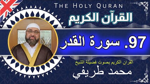 97 The Holy Quran - (97)-Al-Qadar (the Night of Decree) سورة القدر - _بصوت فضیلة الشیخ محمد طريفي