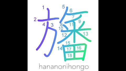 旛 - flag - Learn how to write Japanese Kanji 旛 - hananonihongo.com