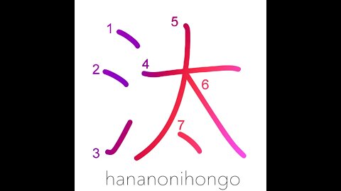 汰 - filtering/weeding out/sieving/selection- Learn how to write Japanese Kanji 汰 -hananonihongo.com