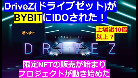 【STEPN】DriveZドライブゼットがBYBITにIDOされた！上場後10倍以上？限定NFTの販売が始まりプロジェクトが動き始めた