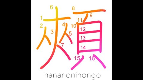 頰 - cheeks/jaw (旧字体) - Learn how to write Japanese Kanji 頰 - hananonihongo.com