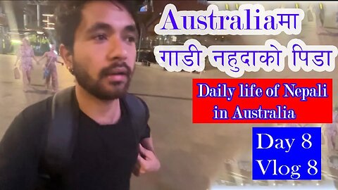 Australima Dukha Vlog | Day 8 | Nepalese Daily Life in Australia 2023 | Bhuwan chaulagain #vlog