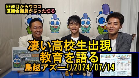 『すごい高校生出現!教育を語る』【NEWS目からウロコ】鳥越アズーリ2024/07/14