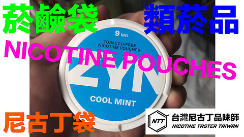 【菸鹼袋Nicotine Pouches分享】類菸品包山包海 尼古丁袋也被納入嚴格禁止 ft. WHO FCTC菸草減害專家 王郁揚