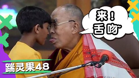 踹靈果48 |超越AI，成為主人！佛教高僧猥褻男童！川普：三戰開打！