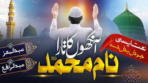 New Naat Sharif 2023 | Naam E Muhammad ﷺ | Abdul Moiz | Abdul Rafay | Halal Studio | New Naat