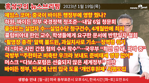 [홍성구의 뉴스브리핑] 2023년 1월 19일(목)