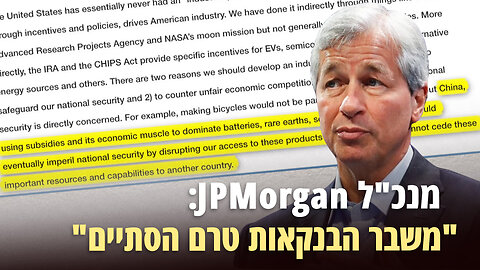 מנכ"ל JPMorgan: "משבר הבנקאות טרם הסתיים"