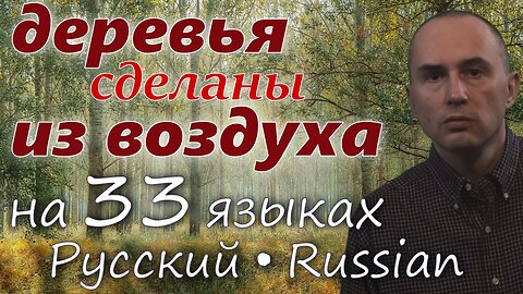 Trees Are Made of Air - in RUSSIAN & other 32 languages (popular biology)