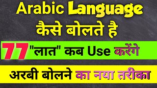 Arabic language Kaise bolate Hain #arabic #language