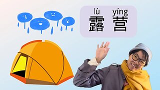 First Camping Trip, Intermediate Chinese Stories with Comprehensible Input