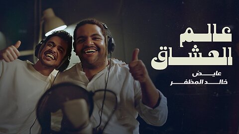 خالد المظفر و عايض - عالم العشاق (حصرياً) ｜ 2024