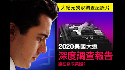 【大紀元獨家紀錄片】2020美國大選調查——誰在盜竊美國？ | 大紀元新聞網