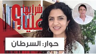 حوار السرطان 2 مع د. لودي - الشخصية السرطانية Cancer Personality - Dr. Lodi