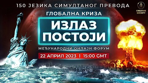 Глобална криза.Излаз постоји | Међународни онлајн форум 22.04.2023